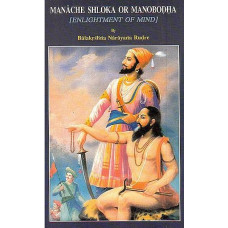 Manache Shloka or Manobodha [Enlightment of Mind]